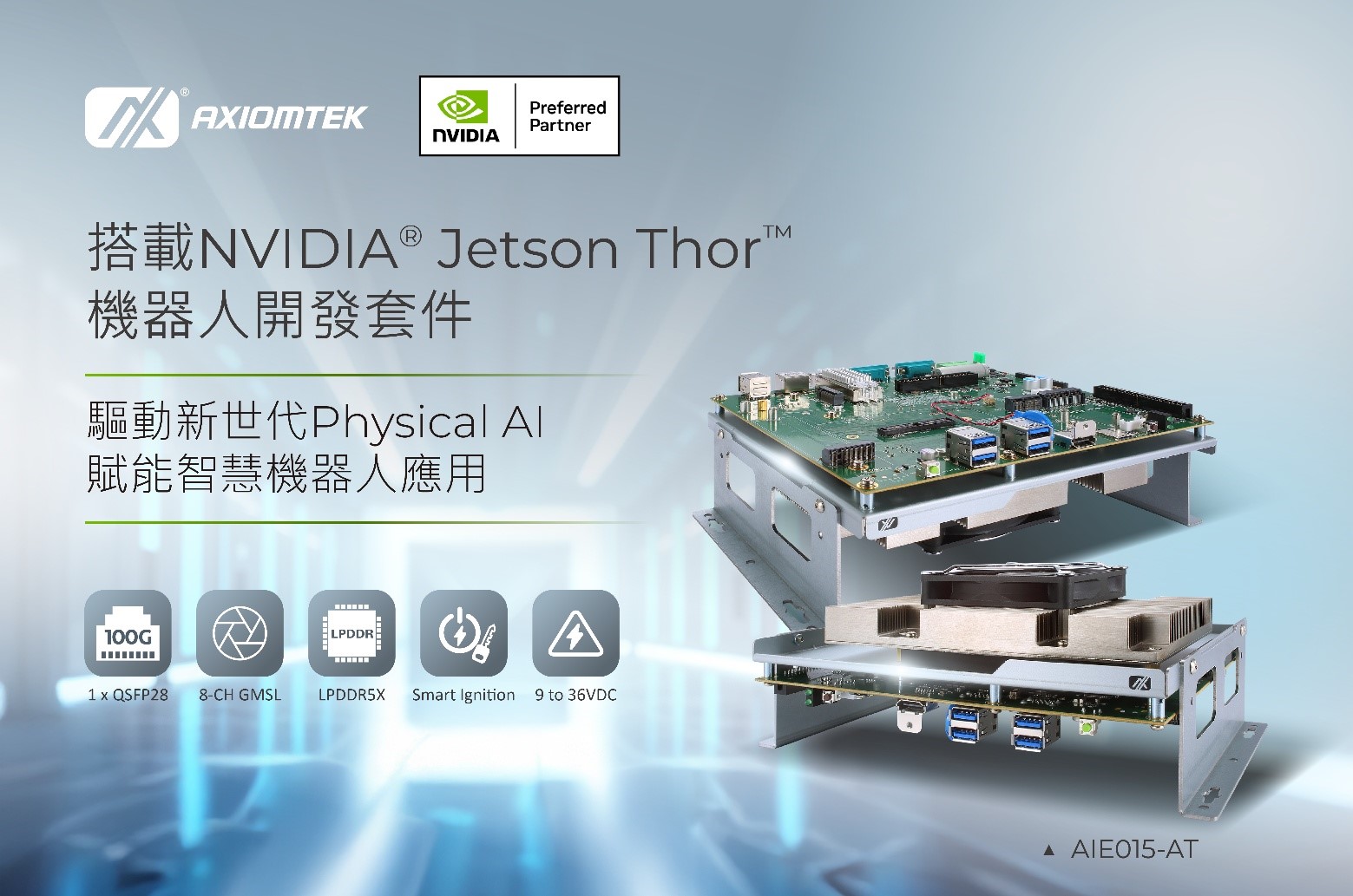 艾訊推出機器人開發套件AIE015-AT，搭載NVIDIA® Jetson Thor™加速新世代Physical AI應用