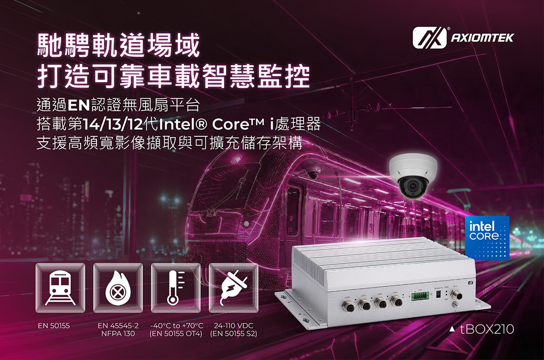 艾訊發表EN 50155認證無風扇嵌入式系統tBOX210，專為車載智慧監控與資料蒐集打造