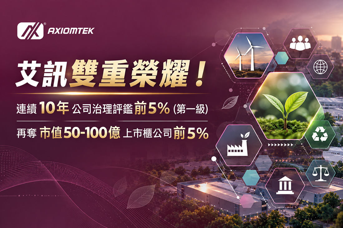 艾訊連續十年蟬聯公司治理評鑑上櫃公司前5%持續深化永續治理實力