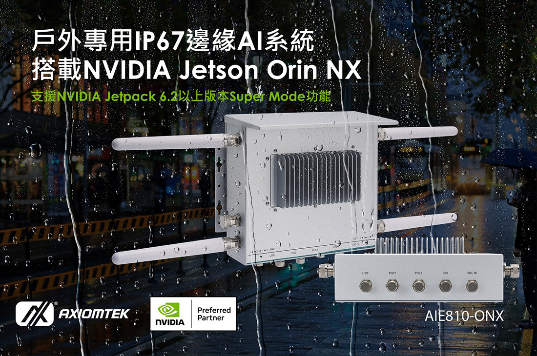 艾訊推出新款NVIDIA Jetson Orin NX戶外專用IP67工業邊緣AI系統AIE810-ONX