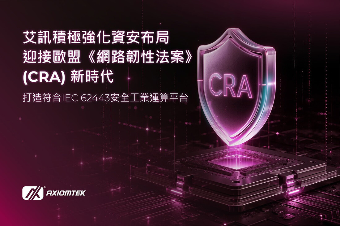 艾訊積極強化資安布局，迎接歐盟《網路韌性法案》(CRA) 新時代