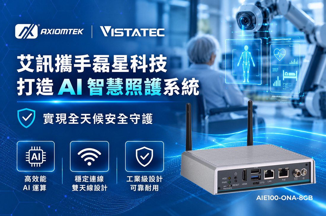 艾訊攜手磊星科技打造 AI 智慧照護方案，毫米波感測技術實現全天候安全守護