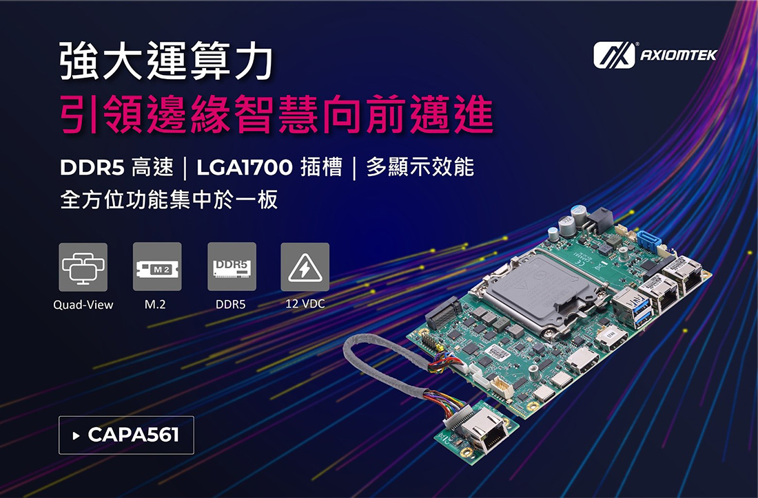 艾訊高效多顯3.5吋嵌入式單板電腦CAPA561助力邊緣AI與工業自動化應用