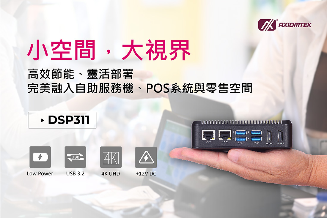 艾訊推出全新DSP311無風扇4K數位看板播放器結合高效能與極致小巧設計