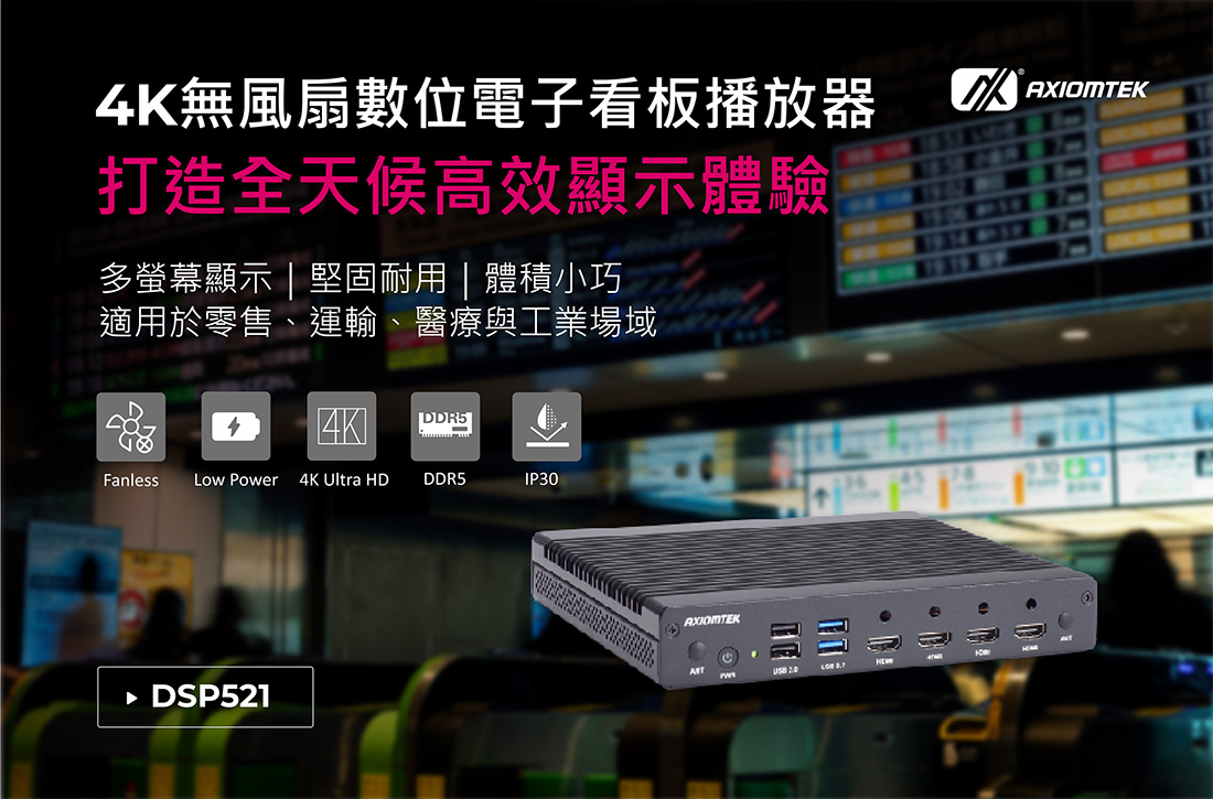 艾訊4K無風扇數位電子看板播放器DSP521：全天候、多顯示、高效能解決方案