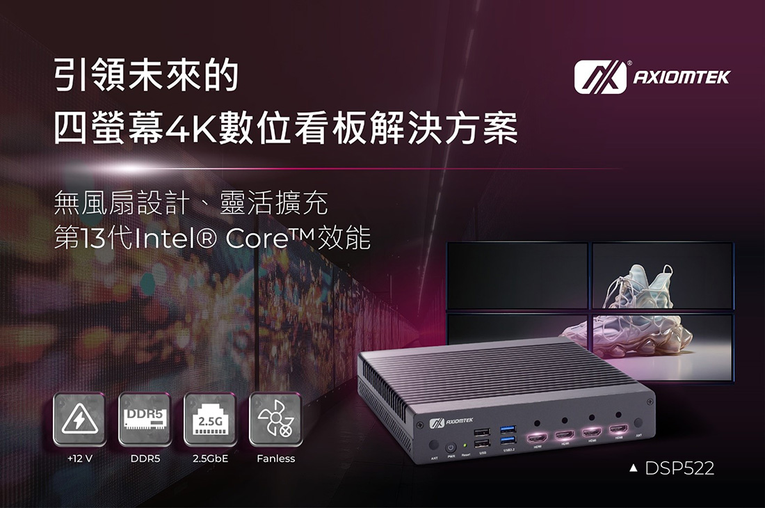 艾訊第13代Intel® Core™處理器高效能輕巧型無風扇數位看板播放器DSP522支援四螢幕4K數位看板應用