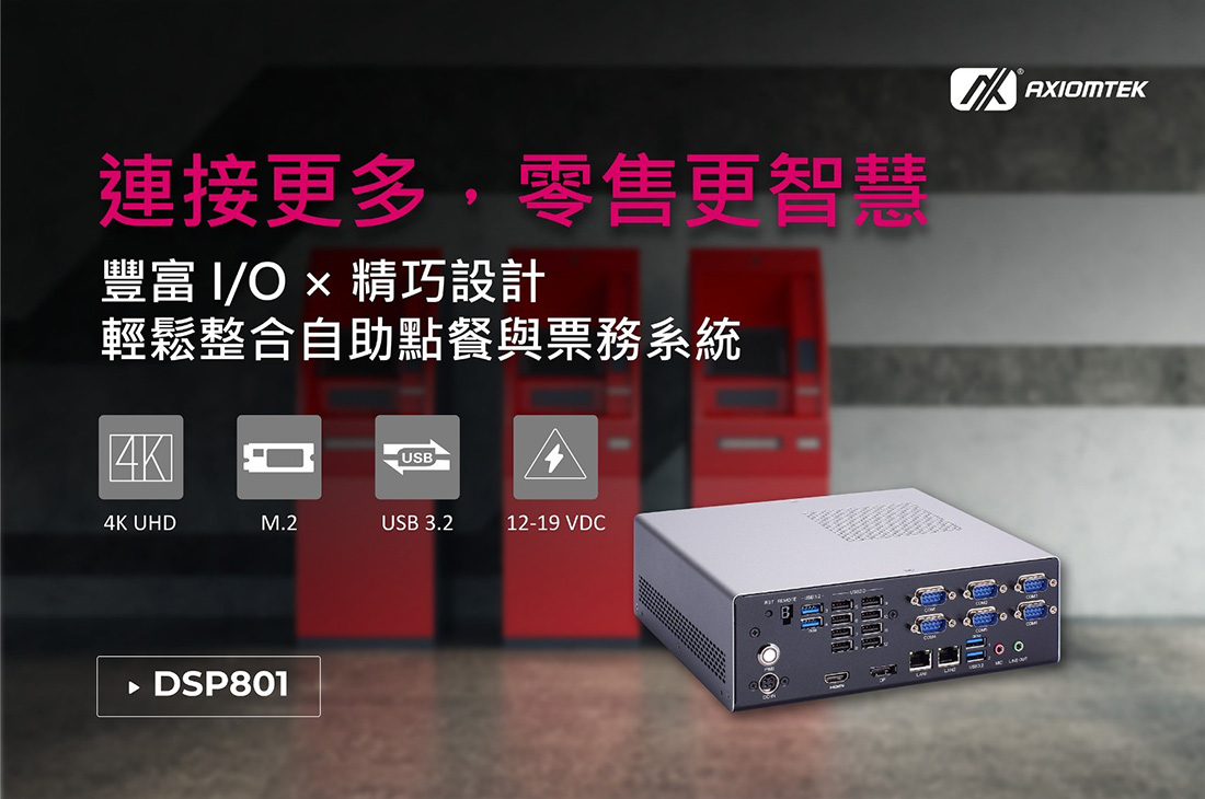 艾訊高整合型Kiosk控制系統DSP801以卓越連接力打造智慧自助體驗