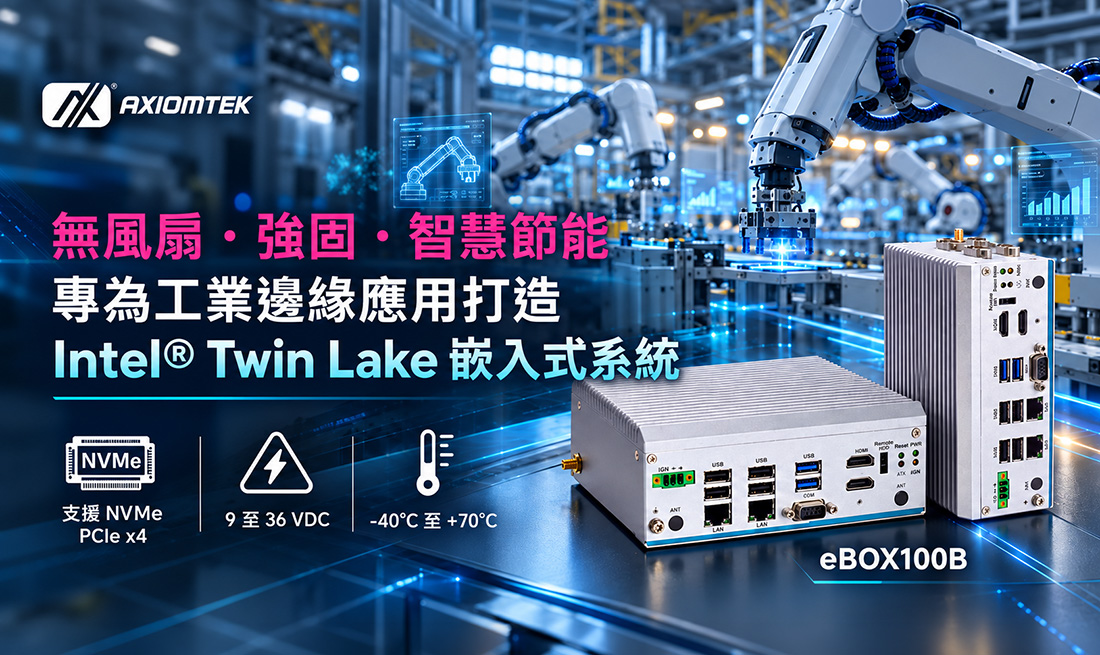 艾訊專為工業邊緣應用打造Intel® Twin Lake無風扇嵌入式系統eBOX100B