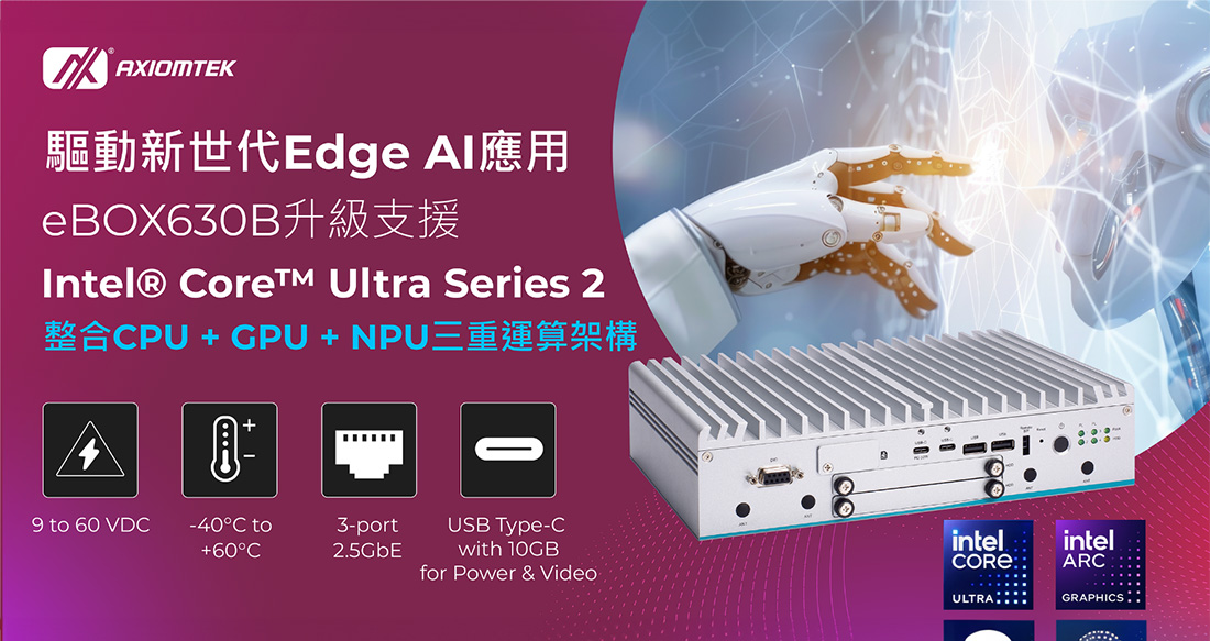 艾訊無風扇嵌入式系統eBOX630B升級支援Intel® Core™ Ultra Series 2處理器驅動新世代Edge AI應用