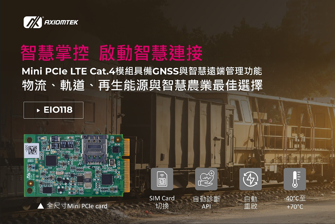 艾訊Mini PCIe LTE Cat.4模組EIO118具備GNSS與智慧遠端管理功能