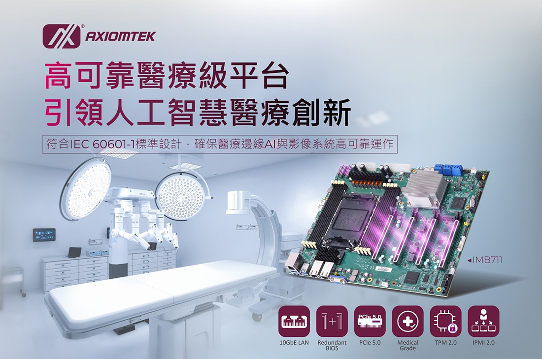 艾訊專為醫療應用、關鍵任務AI資料中心打造高效能ATX平台IMB711
