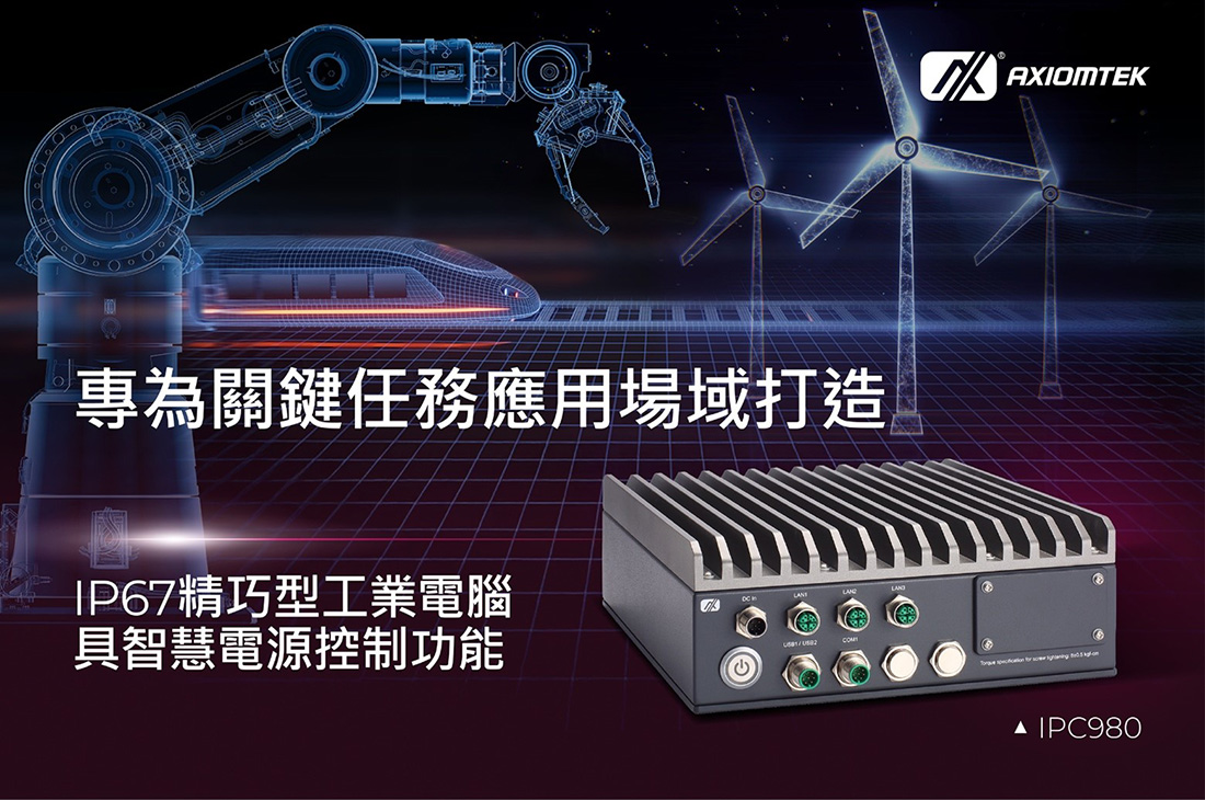 艾訊專為關鍵任務應用打造全新精巧型IP67工業級系統IPC980