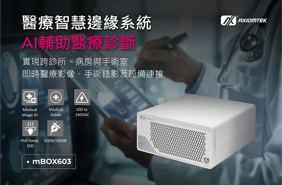 艾訊醫療級高效能邊緣系統mBOX603推動AI智慧醫療新紀元
