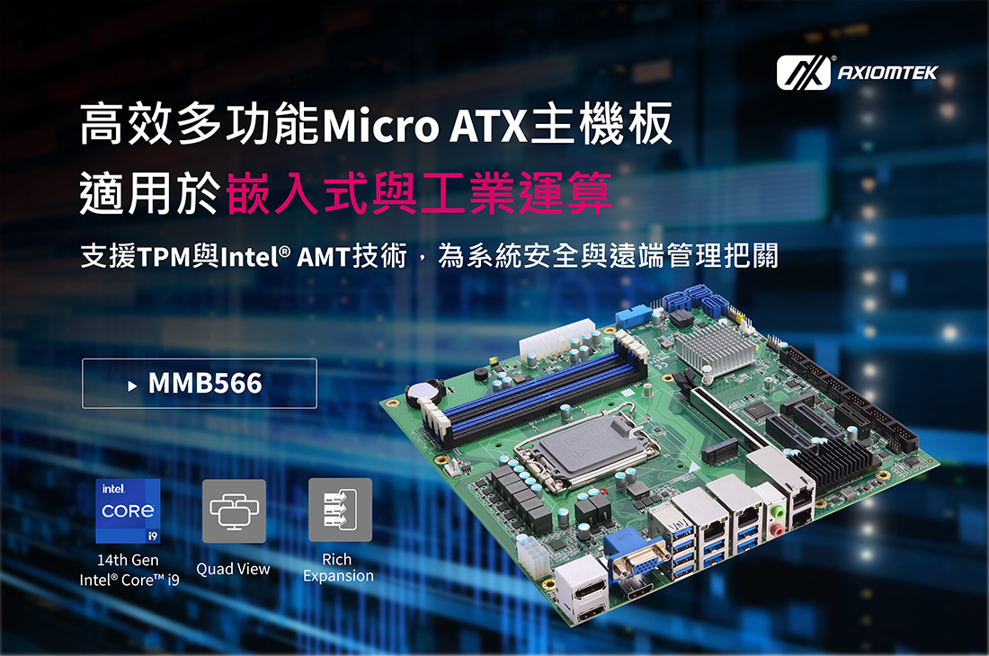 艾訊高效多功能Micro ATX主機板MMB566適用於嵌入式與工業運算