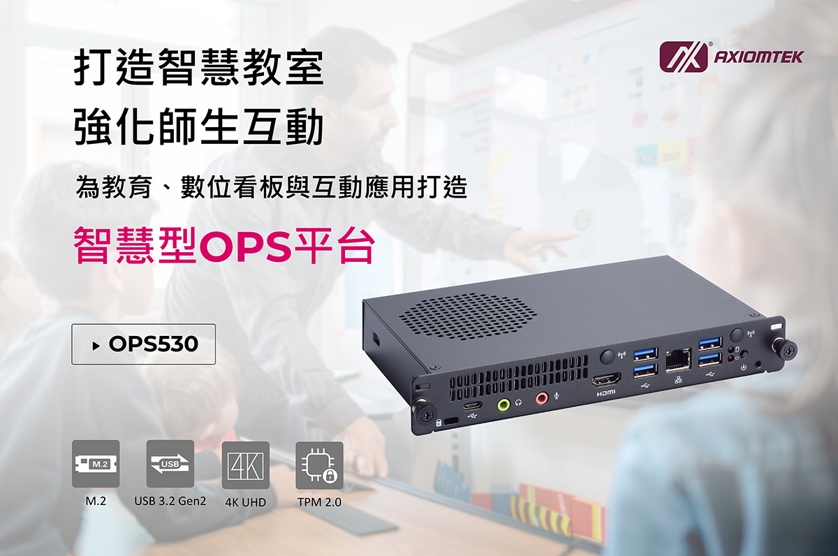 艾訊4K高效OPS數位電子看板播放器OPS530強化教育與零售互動顯示應用