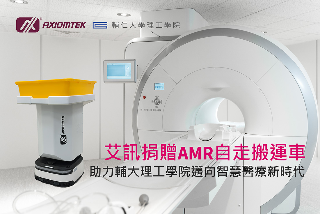 艾訊捐贈AMR自走搬運車,助力輔大醫院邁向智慧醫療新時代