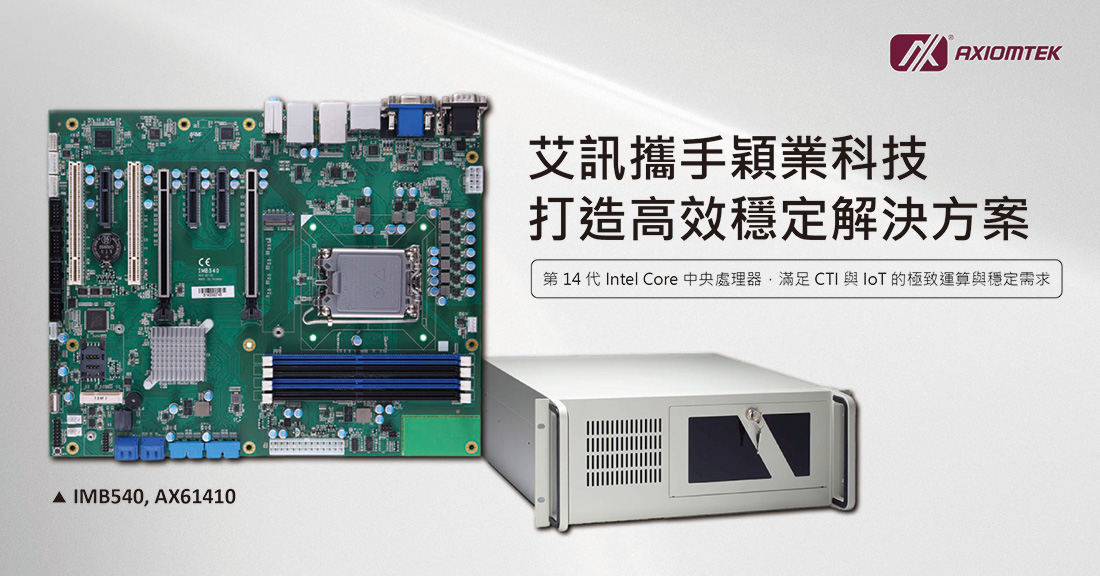 艾訊協助穎業科技導入高效穩定的工業級電腦與工作站解決方案,強化其CTI (Computer Telephony Integration) 加值系統平台建置