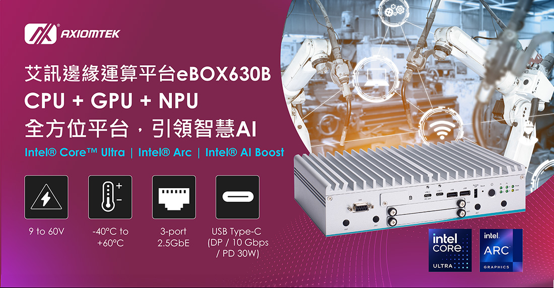 艾訊eBOX630B啟動新世代邊緣AI運算，輕薄堅固搭載Intel® Core™ Ultra處理器