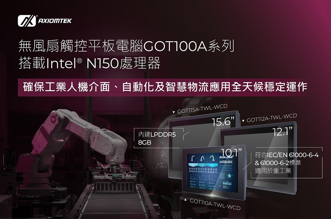 GOT100A無風扇觸控平板電腦系列搭載Intel® N150處理器,以低功耗、高可靠設計強化工業HMI與智慧物流應用